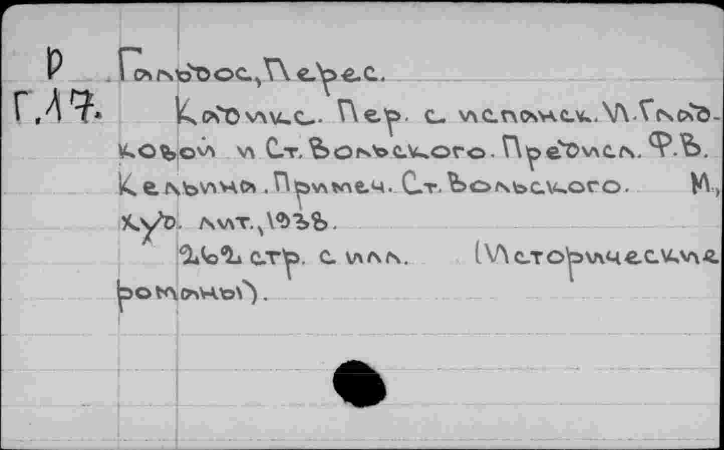 ﻿P
ГЛ 7-
ГсымоО oc 5 V\ «.y e. с..
VW.C.- Пеу>. c. v\cncw\.c.K.V\-Vcscxö-¥»о^.о>л \л Ст.йенского n^e'C'vxc.zs. <?.ъ. кСАЪУ>НС* .П^лкчеч. Ст.Ьог\ЬСЛ4-ОГО. М-, КуЪ. AVXT.yVbbb.
C*^o*L crto. с \лл<\.	1\ЛстоЪ\лче.силле